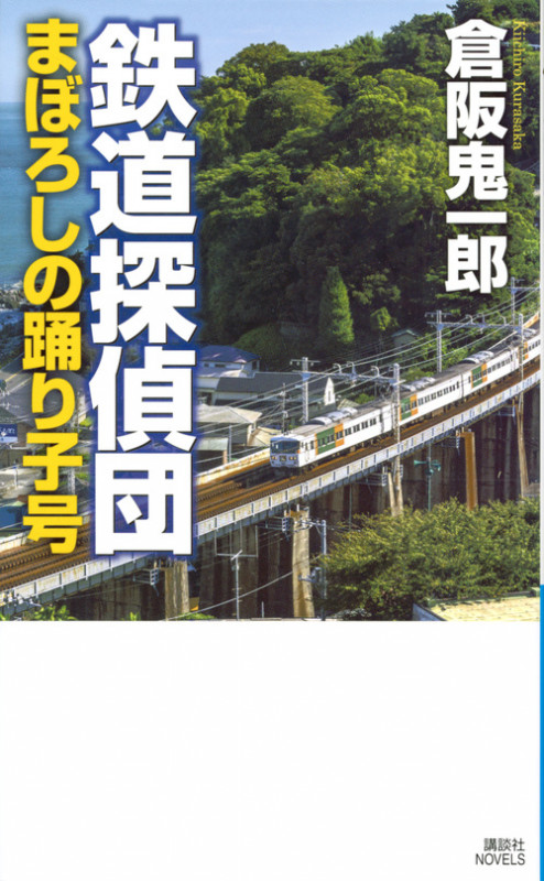 鉄道探偵団 まぼろしの踊り子号 (講談社ノベルス)の詳細を見る