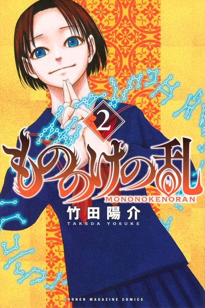 もののけの乱(2) (講談社コミックス)