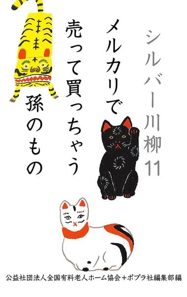 シルバー川柳11 メルカリで売って買っちゃう孫のもの (一般書 351)