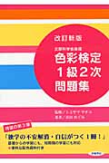 色彩検定1級2次問題集 文部科学省後援 改訂新版