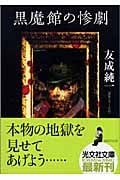 黒魔館の惨劇 (光文社文庫)