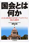 国会とは何か 立法・政策の決定プロセスと国会運営