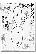 浄のセクソロジー 新装版 南方熊楠コレクション (河出文庫)