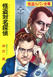 怪盗対名探偵 怪盗ルパン全集 (ポプラ文庫クラシック る1-9)