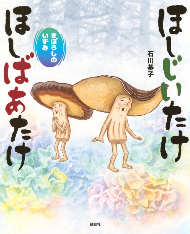 ほしじいたけほしばあたけ まぼろしのいずみ (講談社の創作絵本)