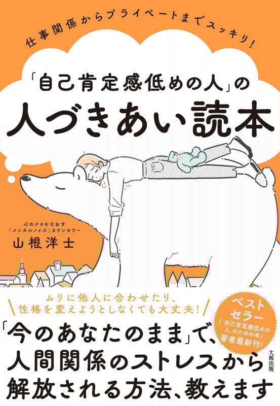 「自己肯定感低めの人」の人づきあい読本 仕事関係からプライベートまでスッキリ!