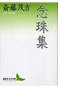 念珠集 (講談社文芸文庫)