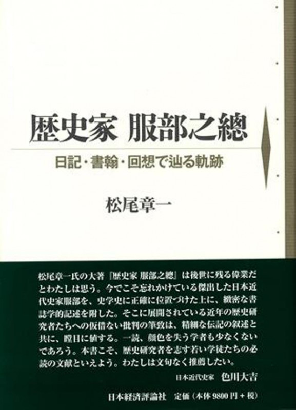 歴史家 服部之總 日記・書翰・回想で辿る軌跡
