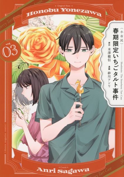 〈小市民〉 春期限定いちごタルト事件(3) (KCデラックス)