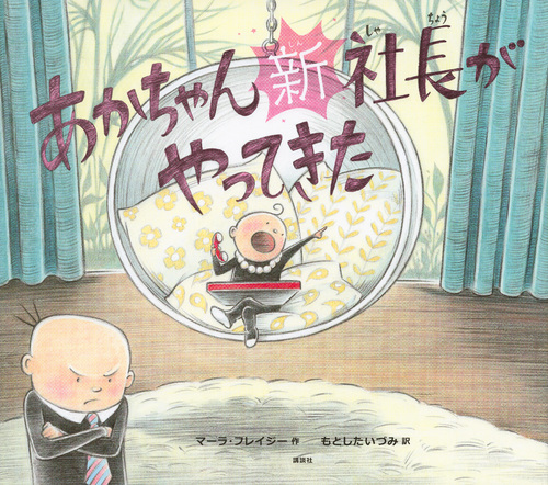 あかちゃん新社長がやってきた (講談社の翻訳絵本)の詳細を見る