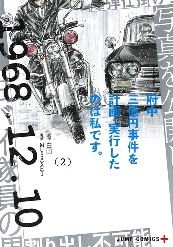 府中三億円事件を計画・実行したのは私です。 2 (ジャンプコミックス)