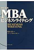 グロービスMBAビジネス・ライティング