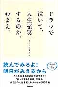 ドラマで泣いて、人生充実するのか、おまえ。 深呼吸する言葉