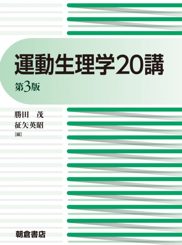 運動生理学20講 第3版