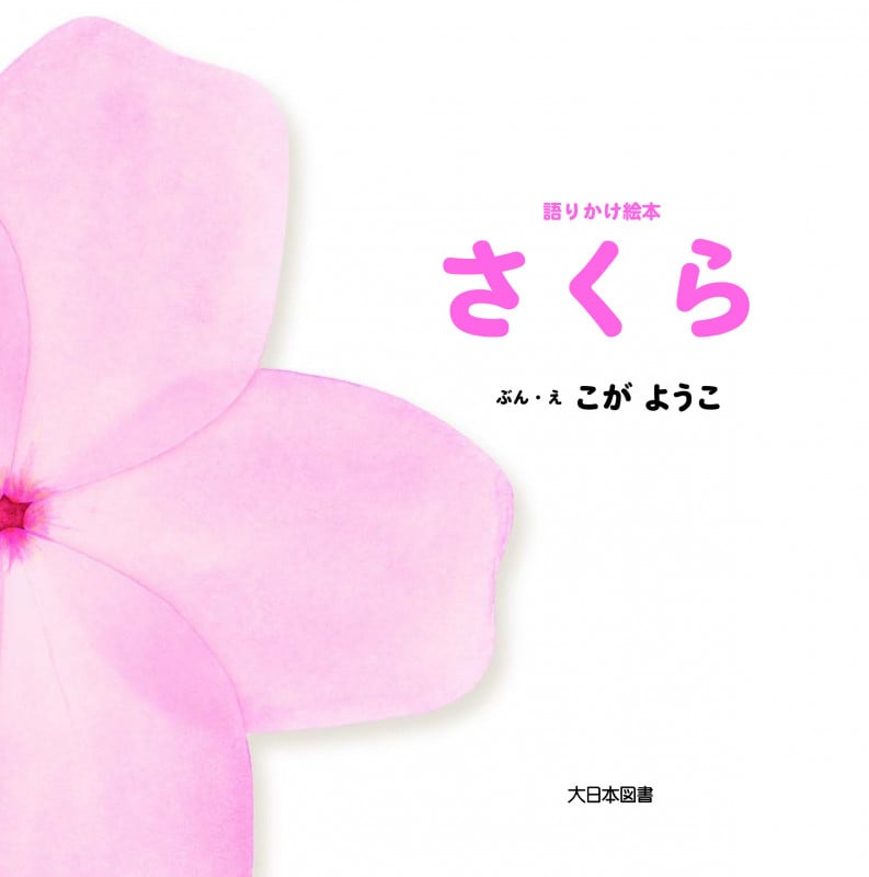 さくら (語りかけ絵本)