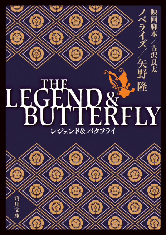 THE LEGEND & BUTTERFLY (角川文庫)