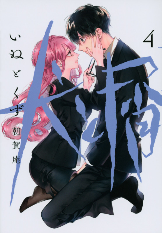 犬と屑(4) (ヤンマガKCスペシャル)