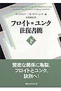 フロイト=ユンク往復書簡 下 (講談社学術文庫)の詳細を見る