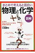 図解 まとめて考えると面白い「物理」と「化学」