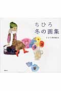 ちひろ 冬の画集