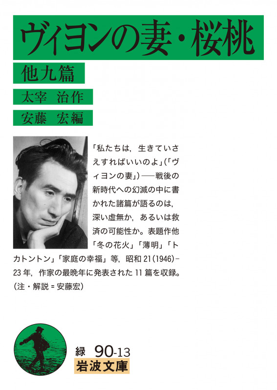 ヴィヨンの妻・桜桃 他九篇 (岩波文庫 緑90-13)