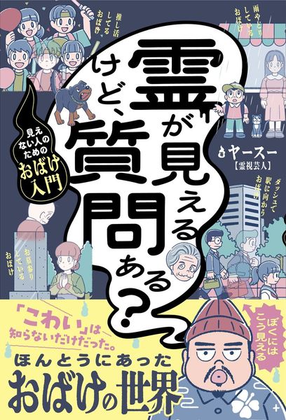 霊が見えるけど、質問ある? - 見えない人のためのおばけ入門 -