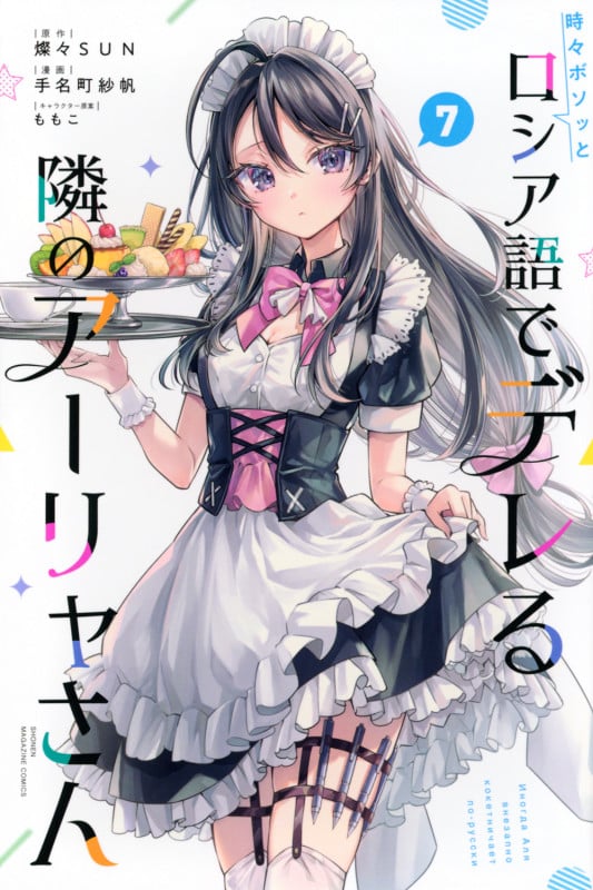 時々ボソッとロシア語でデレる隣のアーリャさん(7) (講談社コミックス)