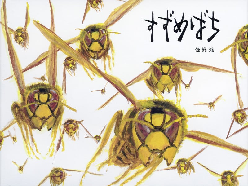 すずめばち (福音館の単行本)