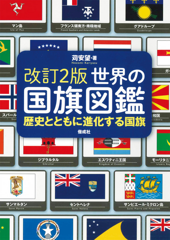 改訂2版 世界の国旗図鑑