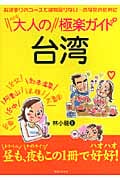 大人の台湾極楽ガイド