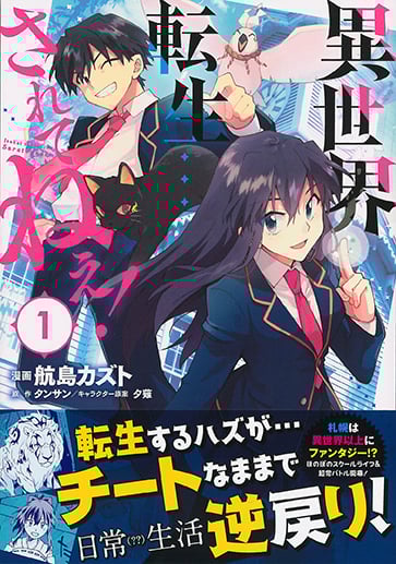 異世界転生...されてねぇ! 1 (PASH!コミックス)