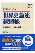 出題パターン型 世界史論述練習帳の詳細を見る