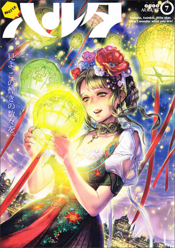 ハルタ 2013‐AUGUST volume 7 (ハルタコミックス)
