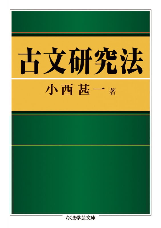 古文研究法 (ちくま学芸文庫 コ30‐2)