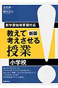 教えて考えさせる授業 小学校 新学習指導要領対応