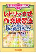 レトリック式作文練習法 古代ローマの少年はどのようにして文章の書き方を学んだか (21世紀型授業づくり 96)