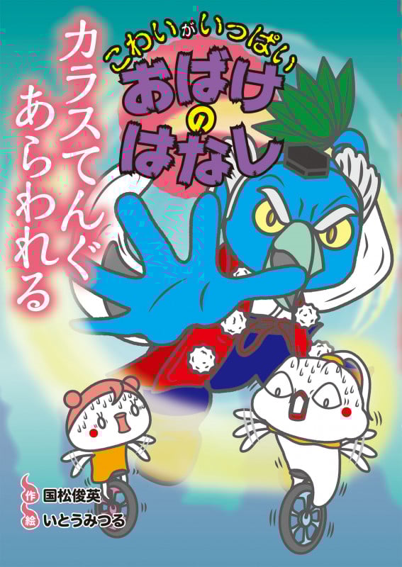 こわいがいっぱいおばけのはなし カラスてんぐあらわれる