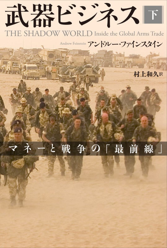 武器ビジネス マネーと戦争の最前線 (下)