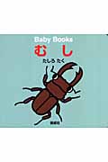 むし (Baby Books)
