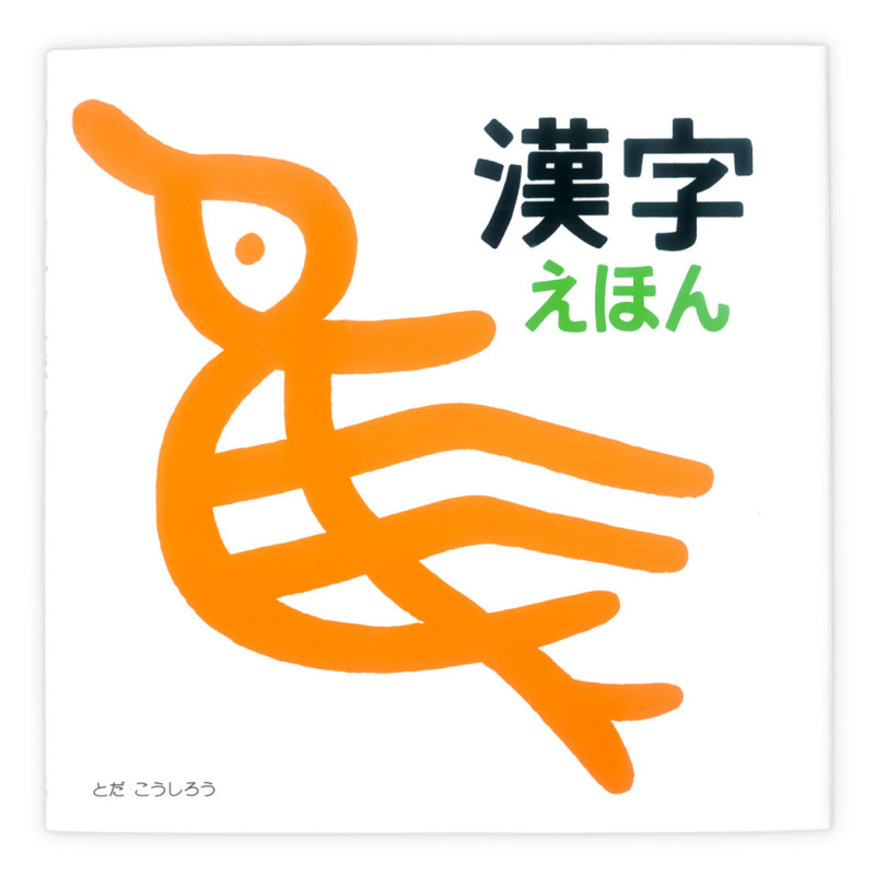 漢字えほん (知育えほんシリーズ)