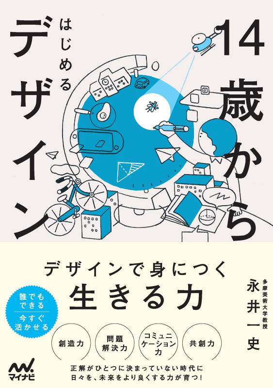 14歳からはじめるデザイン