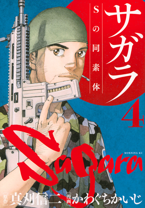 サガラ~Sの同素体~(4) (モーニング KC)の詳細を見る