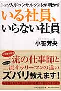 トップ人事コンサルタントが明かす いる社員、いらない社員
