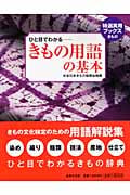 きもの用語の基本 ひと目でわかる (特選実用ブックス きもの)の詳細を見る
