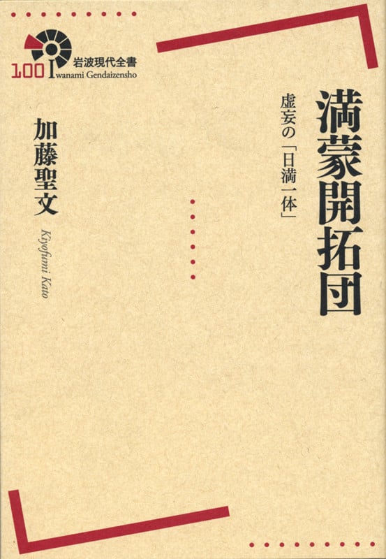 満蒙開拓団 虚妄の「日満一体」 (岩波現代全書 100)