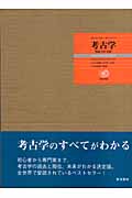 考古学 理論・方法・実践