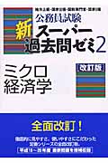 公務員試験 新スーパー過去問ゼミ ミクロ経済学 改訂版 (2)