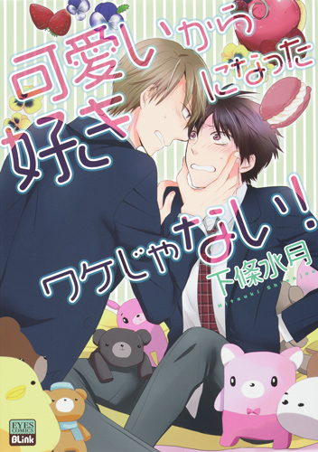 可愛いから好きになったワケじゃない! (eyesコミックス)