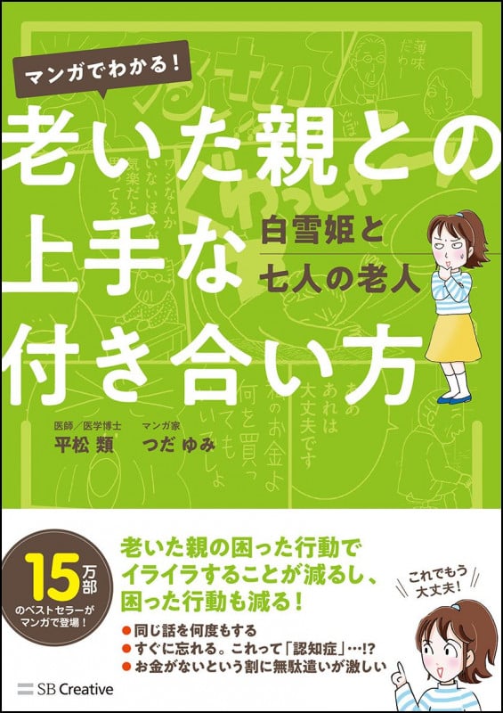 老いた親との上手な付き合い方 白雪姫と七人の老人 マンガでわかる!