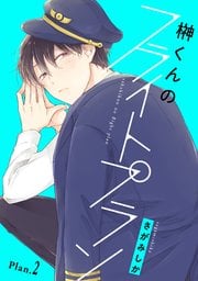 榊くんのフライトプラン (PriaL comics)